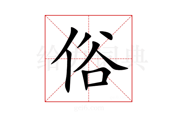 俗