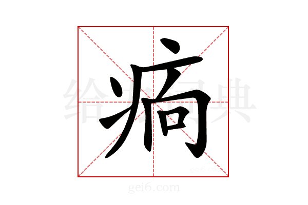 𤵼