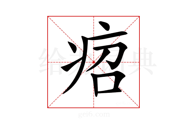 𤵪