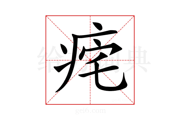 𤵾