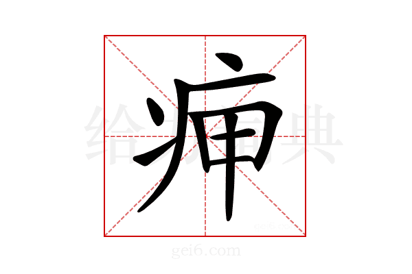 𤵭