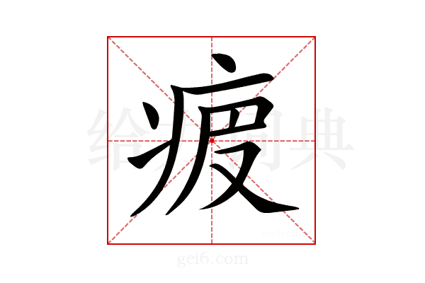𤵷