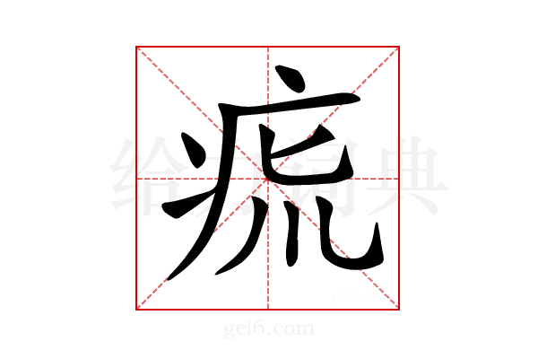 𤵯