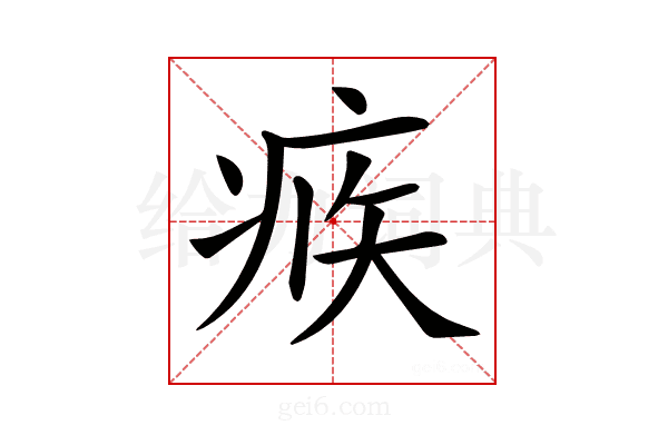𤶅