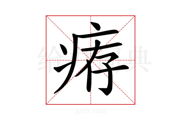 𤶐