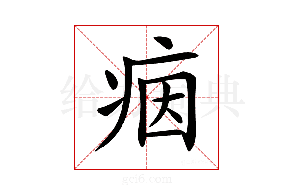 𤶑