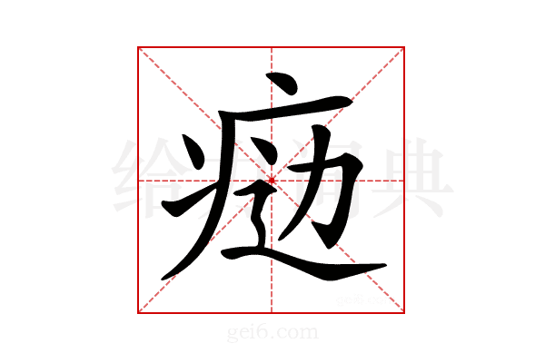 𤶒