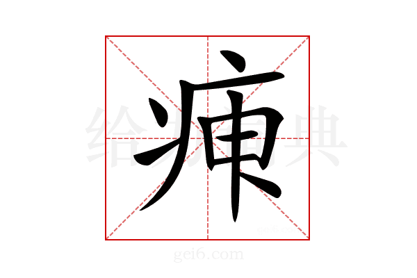 𤶉