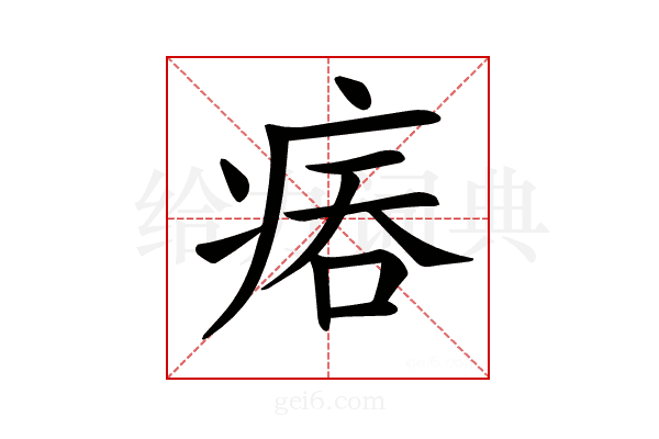 𤶕