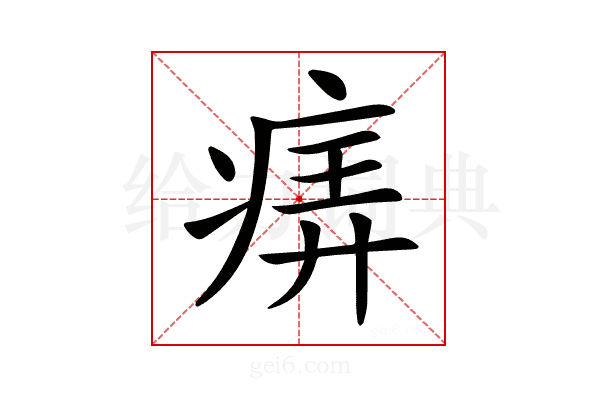 𤶦
