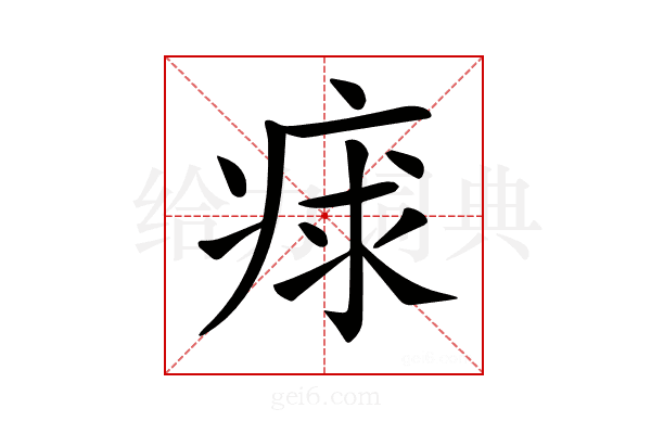 𤶩
