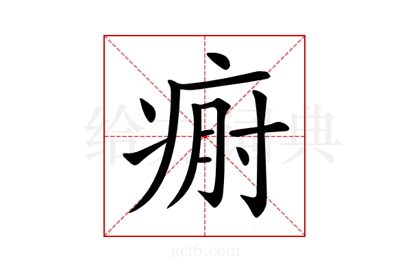 𤶡