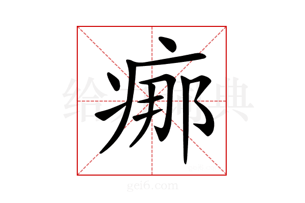 𤶸