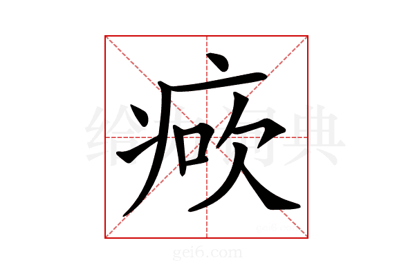 𤶺