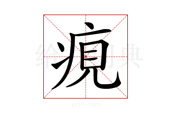 𤶻