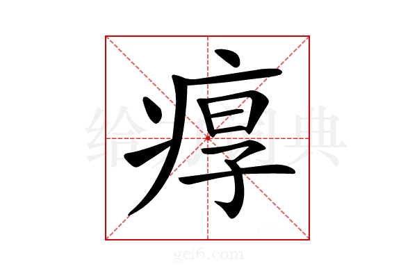 𤶿