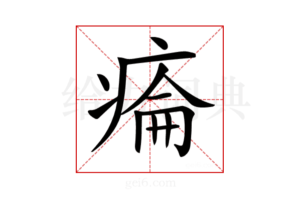 𤷔