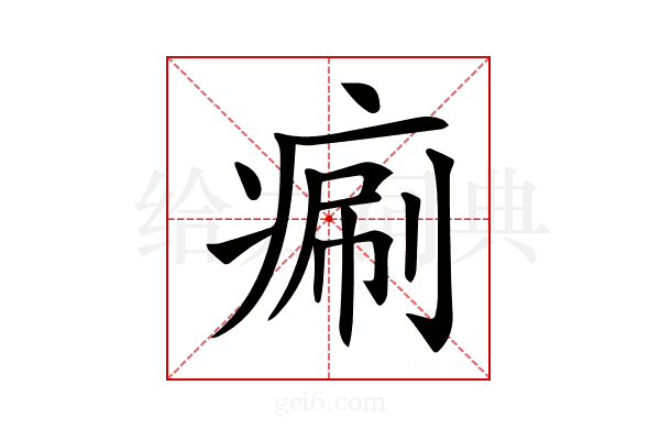 𤷯