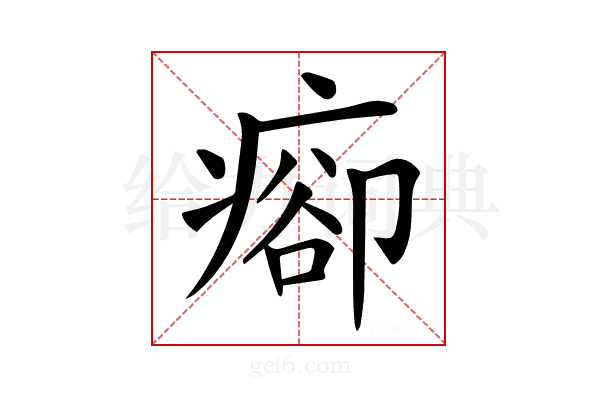 𤷽