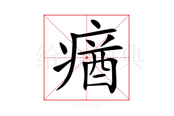 𤸈