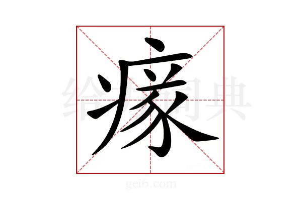 𤸉