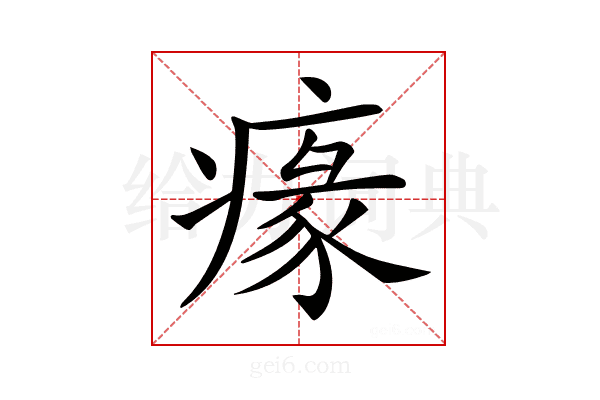 𤸁