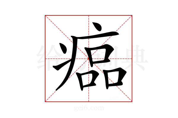 𤸔