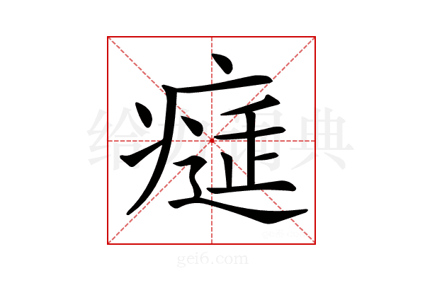 𤸕