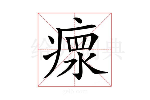 𤸄
