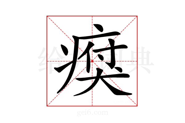 𤸗