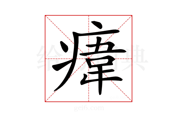 𤸆
