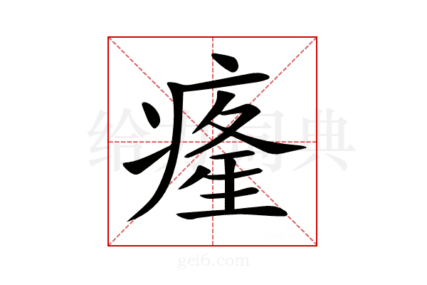𤸇