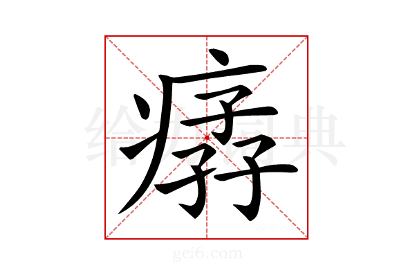 𤸦