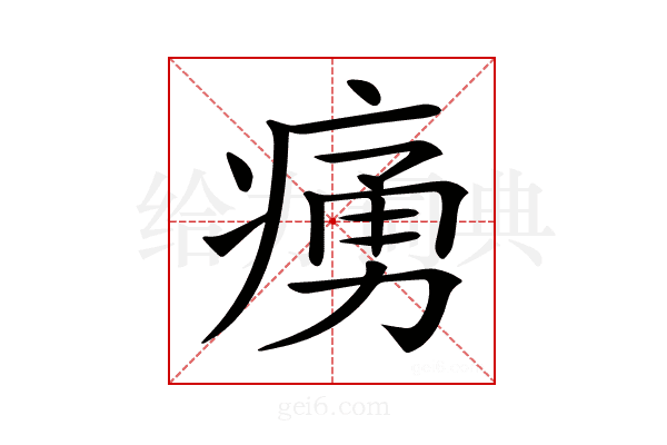 𤸝