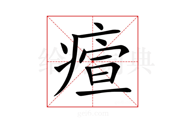 𤸧