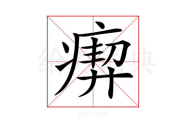 𤸞