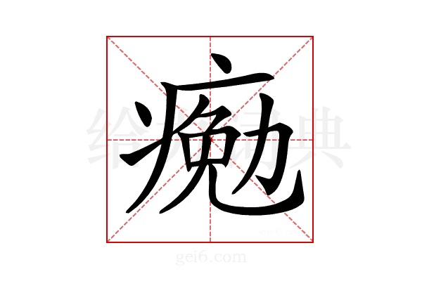 𤸩