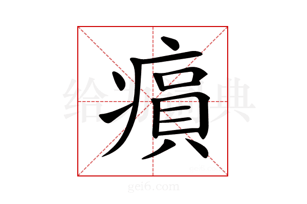 𤸫