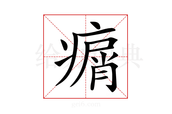𤸮
