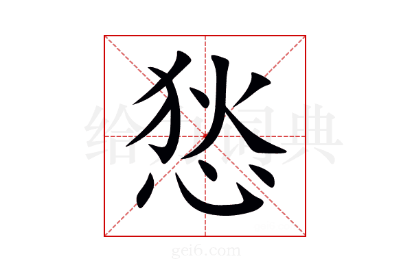 悐