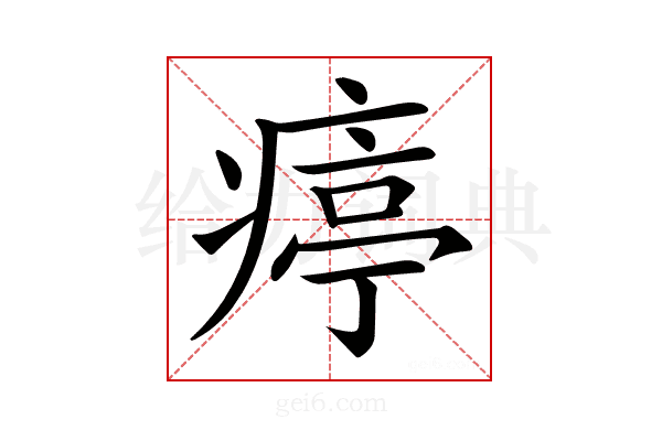 𤸥