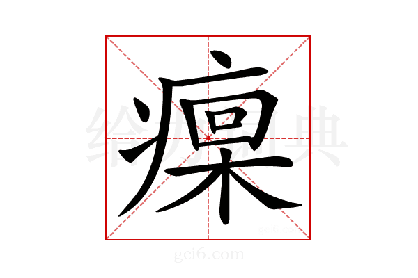 𤹄
