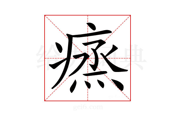 𤸲
