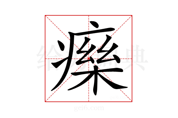 𤹅