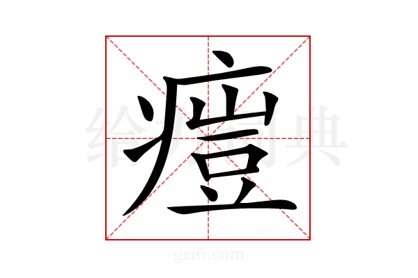 𤸳