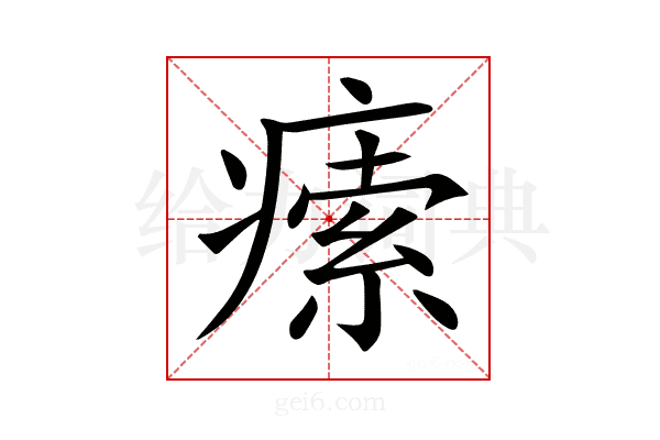 𤸴
