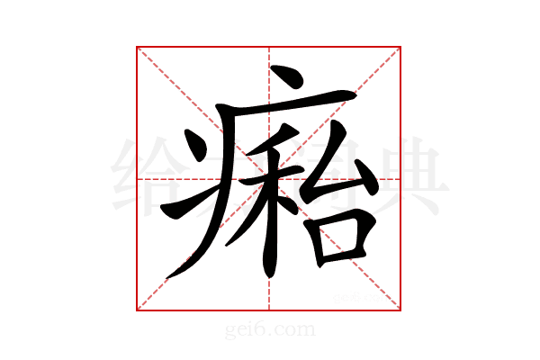 𤹇