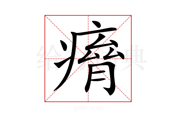 𤸾
