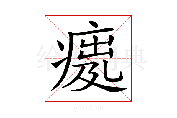 𤸿