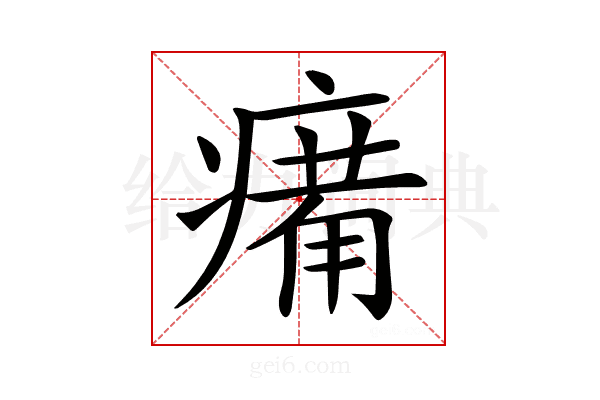 𤸶